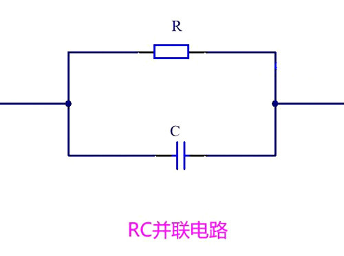 電路 電容并聯(lián)電阻